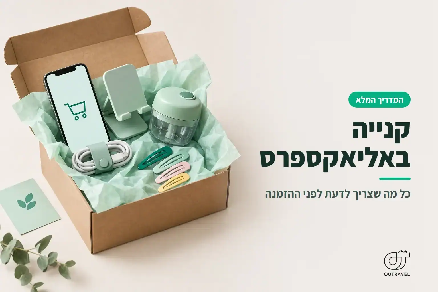 קנייה באליאקספרס: חבילה פתוחה עם מעמד לטלפון, מארגן כבלים וסיכות שיער, לצד טלפון עם סמל עגלת קניות