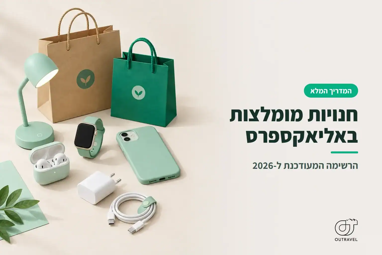 חנויות מומלצות באליאקספרס: אוזניות, שעון חכם, כיסוי לטלפון ומנורת שולחן לצד שקיות קניות