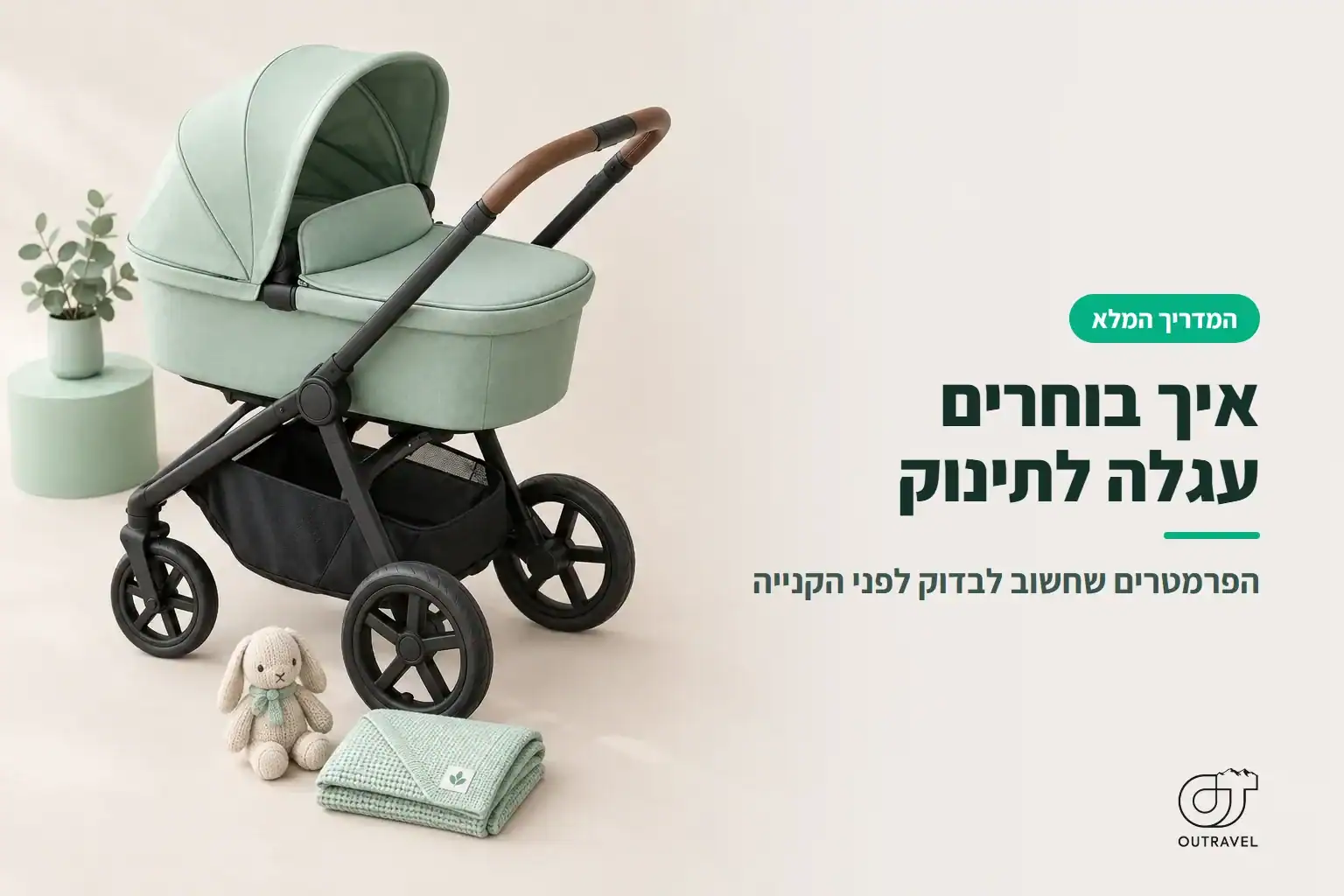 איך בוחרים עגלה לתינוק: עגלת תינוק עם אמבטיה בצבע מנטה, לצד בובה סרוגה ושמיכת תינוק