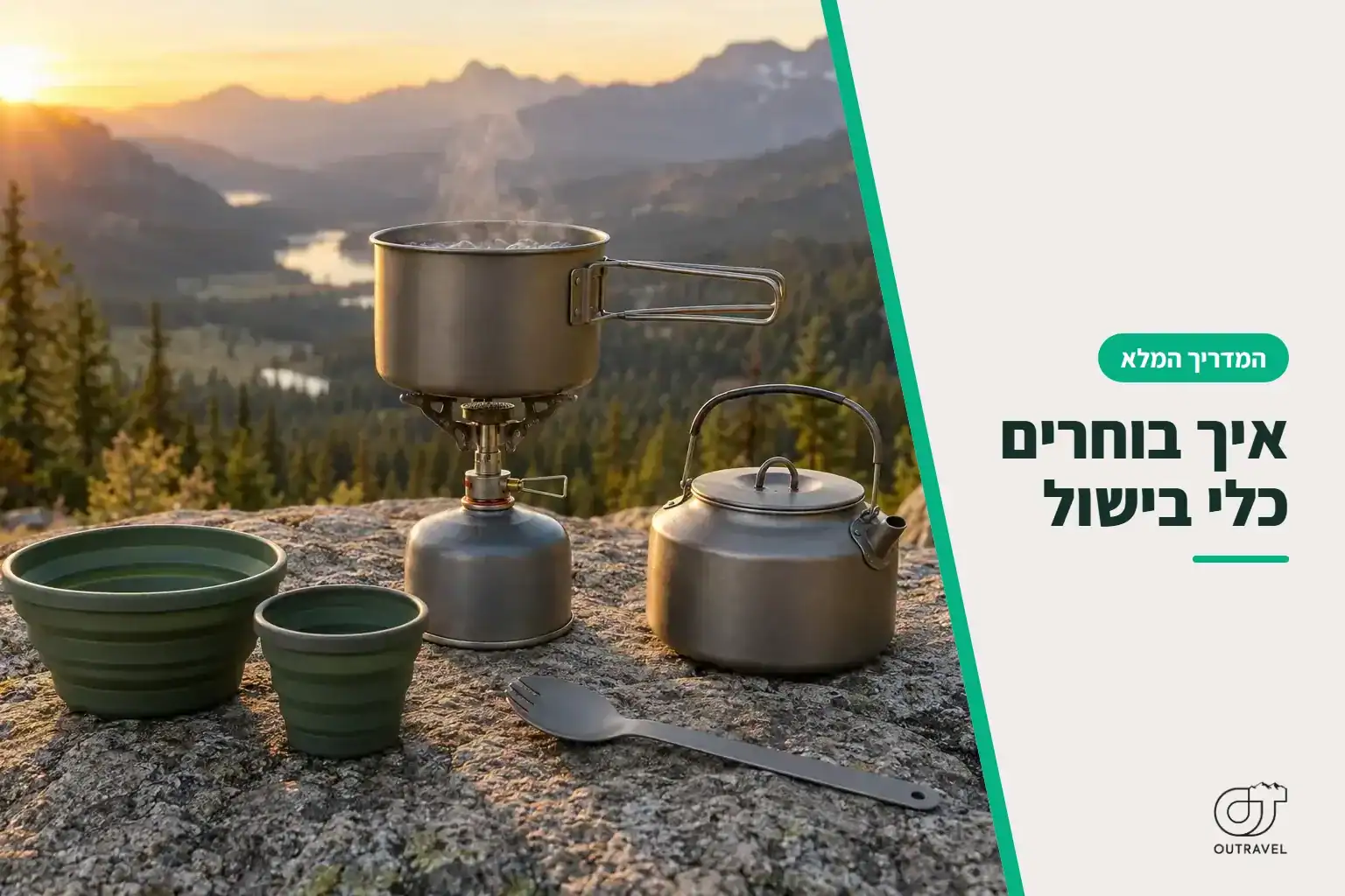 איך בוחרים כלי בישול: גזייה עם סיר, קומקום, קערה וכוס מתקפלות על סלע בזריחה