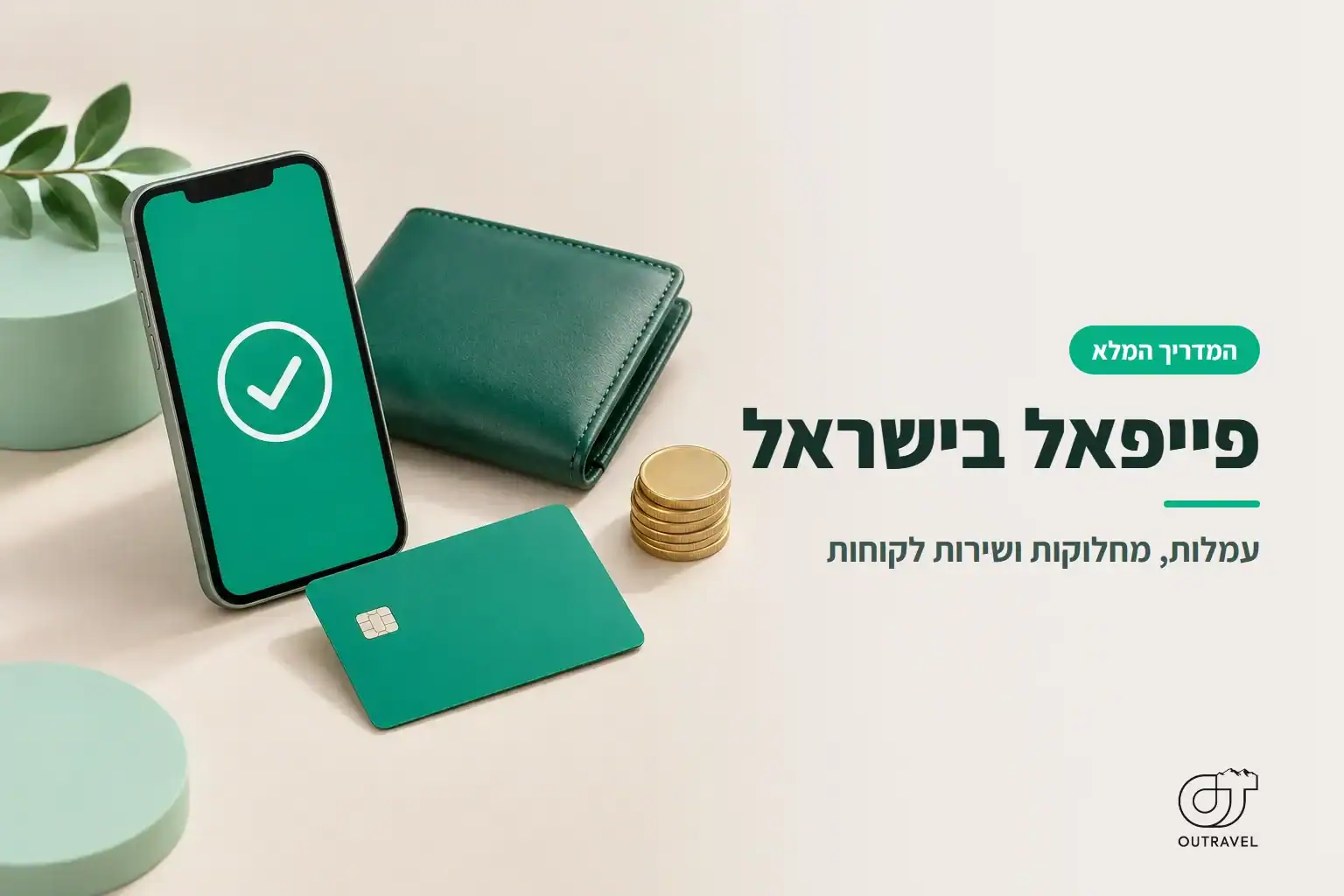 פייפאל בישראל: טלפון עם סימן תשלום שאושר, כרטיס אשראי, ארנק ומטבעות