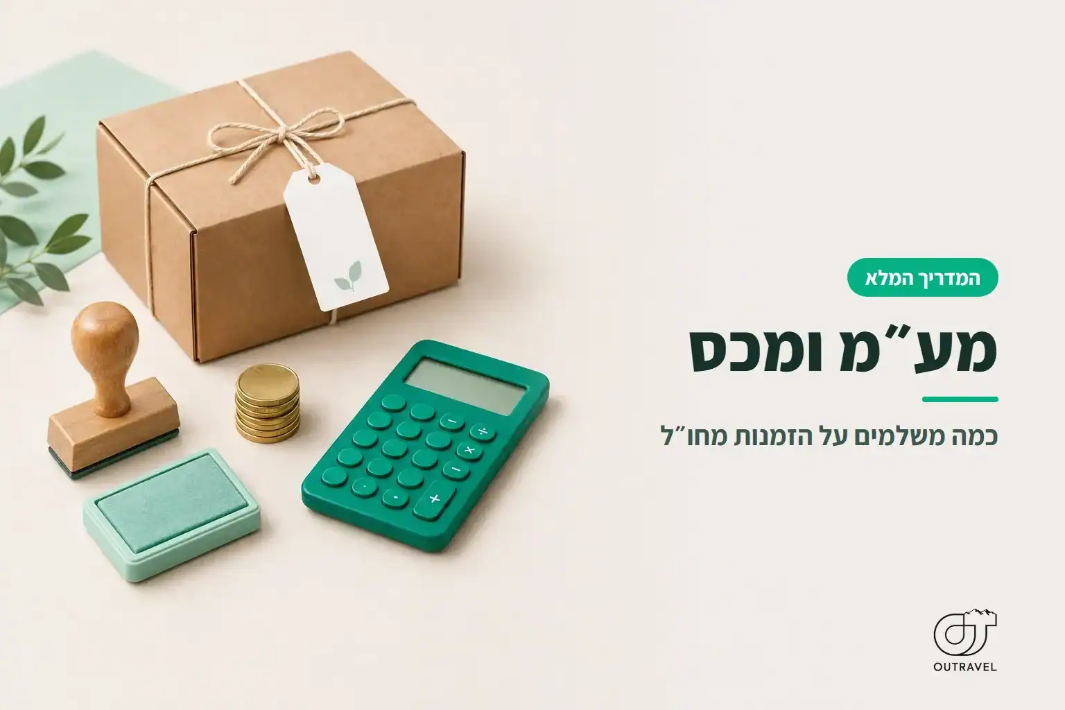 מע"מ ומכס: חבילה עם תג מכס, חותמת, מטבעות ומחשבון