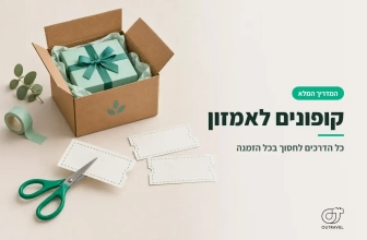 קופונים לאמזון – המדריך המלא