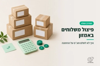 מדריך פיצול כתובות/נמענים כדי לא לשלם מע"מ באמזון