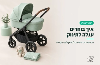 איך לבחור עגלה לתינוק?