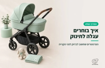 איך לבחור עגלה לתינוק?