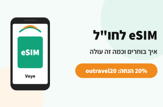 איך בוחרים eSIM לטיולים – המדריך המלא