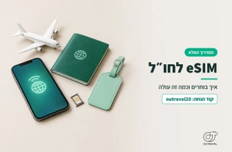 איך בוחרים eSIM לטיולים – המדריך המלא