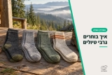 איך בוחרים גרבי טיולים- המדריך המלא