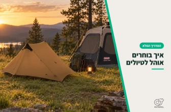 איך בוחרים אוהל לטיולים: המדריך המלא לטרקים, קמפינג ופתיחה מהירה
